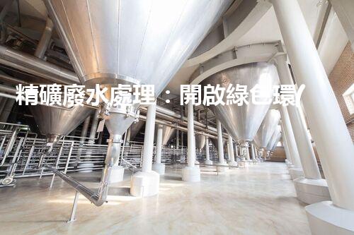 精礦廢水處理：開啟綠色環(huán)保新篇章！